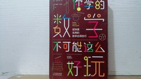 你学的数学不可能这么好玩：超快捷实用的数学应用技巧