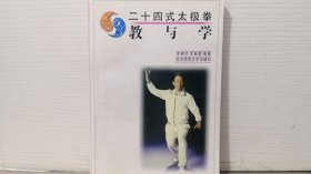 二十四式太极拳 教与学