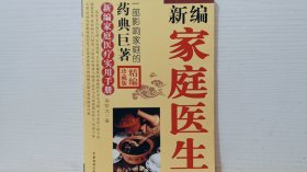 新編家庭醫(yī)生