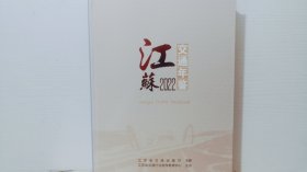 江苏交通年鉴2022 ..