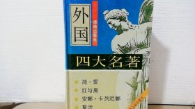外国四大名著