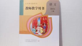 义务教育教科书 教师教学用书 语文 四年级下册（带光盘）