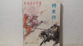 杨家将 下册