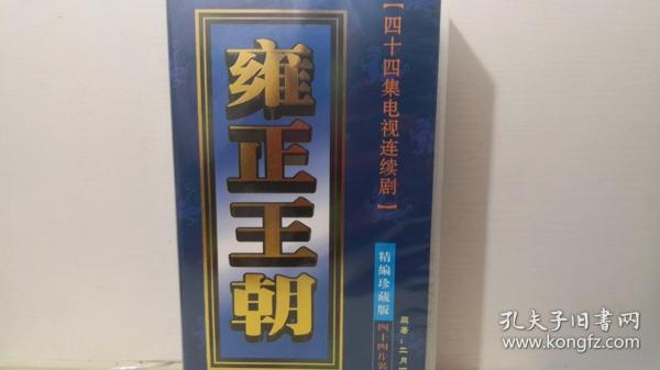 四十四集电视连续剧：雍正王朝 精编珍藏版 四十四片装 盒装VCD