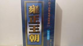 四十四集电视连续剧：雍正王朝 精编珍藏版 四十四片装 盒装VCD