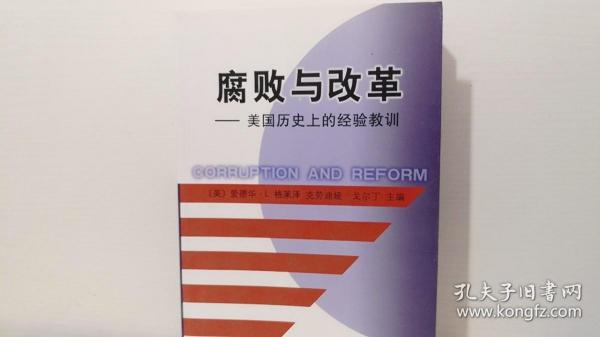 腐败与改革：美国历史上的经验教训