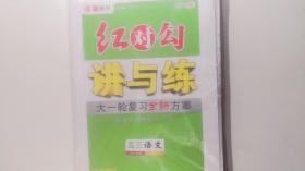 红对勾讲与练 高三语文 大一轮复习全新方案 讲义手册＋练习手册＋详解答案【2023版 新教材】【样书赠阅】