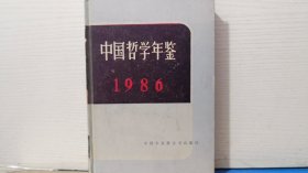 中国哲学年鉴1986