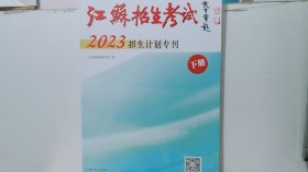 江苏招生考试2023招生计划专刊 下册 ..