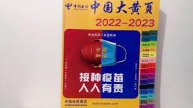 中国大黄页 2022-2023 下