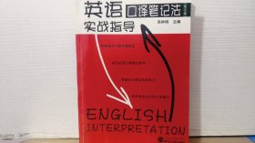 英语口译笔记法实战指导  第三版