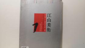 江山美术― ―2008年9月第7期