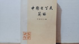 中国哲学史简编