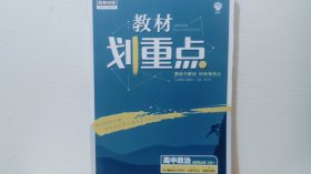 2023理想树 教材划重点 高中政治 选择性必修三合一 （1当代国际政治与经济、2法律与生活、3逻辑与思维）