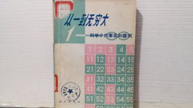 从一到无穷大 科学中的事实和臆测