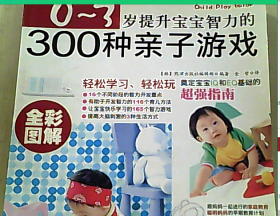 0~3岁提升宝宝智力的300种亲子游戏