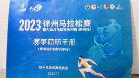 2023徐州马拉松赛暨大运河马拉松系列赛（徐州站）赛事简明手册