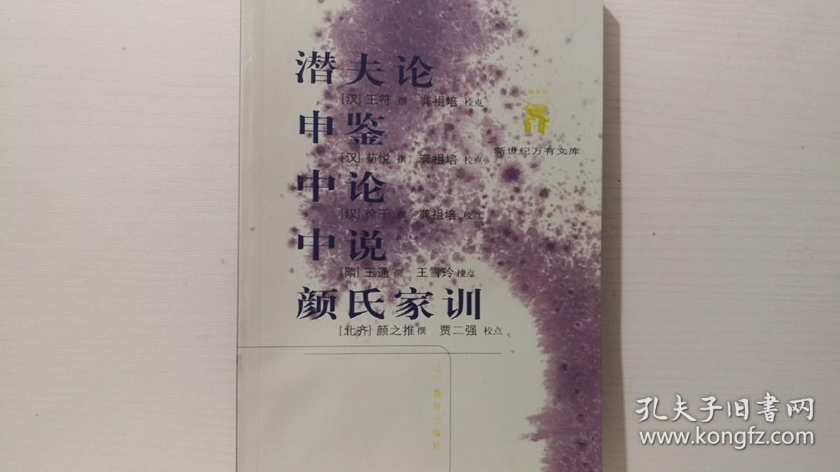 《潜夫论》《申鉴》《中论》《中说》《颜氏家训》（新世纪万有文库系列，2001年1版1印3000册