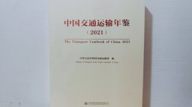 中国交通运输年鉴 2021..