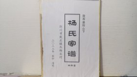 杨氏家谱（四知堂，陇西盛阳山下，邳州市戴庄镇北杨庄村）