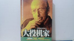 大投机家：刺激国家神经的人