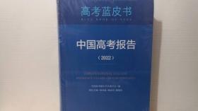 中国高考报告(2022)/高考蓝皮书