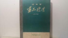 云南省药品标准1974