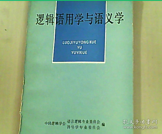 《逻辑语用学与语义学》94年1版1印1000册
