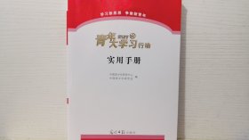 青年大学习行动实用手册