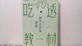 吃透教材 初中古诗词赏析