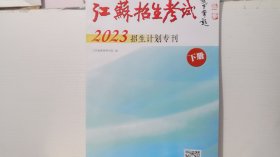 江苏招生考试2023招生计划专刊(下册)