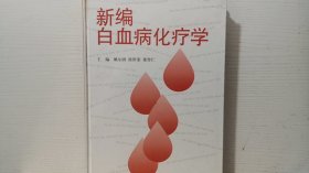 新编白血病化疗学