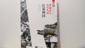 中国历史文化名村：江苏利国