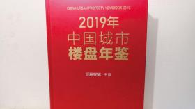 2019年中国城市楼盘年鉴