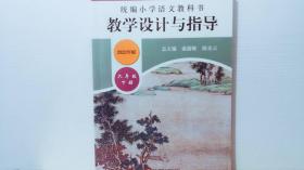 统编小学语文教科书教学设计与指导六年级下册2022年版