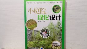 小庭院綠化設(shè)計(jì)