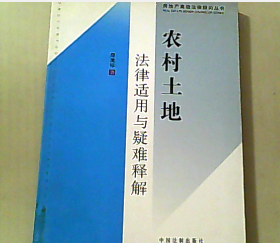 农村土地法律适用与疑难释解