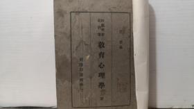 师范学校教科书 教育心理学（上册）