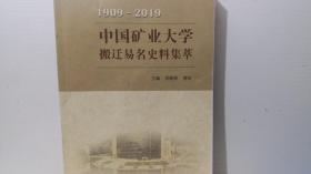 中国矿业大学搬迁易名史料集萃（1909-2019）