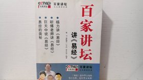 百家讲坛 讲《易经》