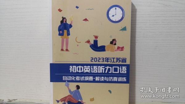 2023年江苏省 初中英语听力口语自动化考试纲要·解读与仿真训练