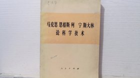 马克思 恩格斯 列宁 斯大林论科学技术