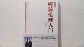 纯粹伦理入门（最新版）