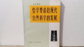 哲学要追赶现代自然科学的发展