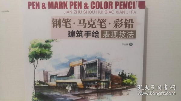 钢笔 马克笔 彩铅 建筑手绘表现技法