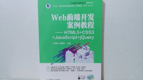 Web前端开发案例教程——HTML5+CSS3+JavaScript+jQuery