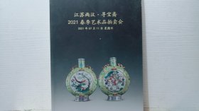 江苏两汉.寻宝斋 2021春季艺术品拍卖会