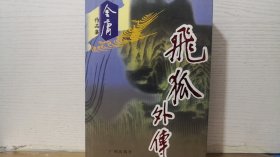 飞狐外传（全一册）