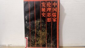 中国儒家伦理思想发展史