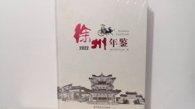 徐州年鉴2022